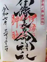 伊豫豆比古命神社の御朱印