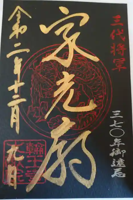 輪王寺の御朱印