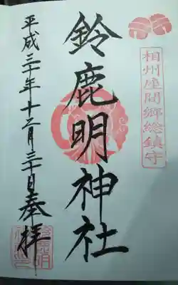 鈴鹿明神社の御朱印