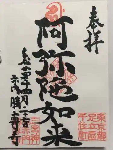 勝専寺(東京都)