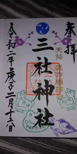 三社神社の御朱印