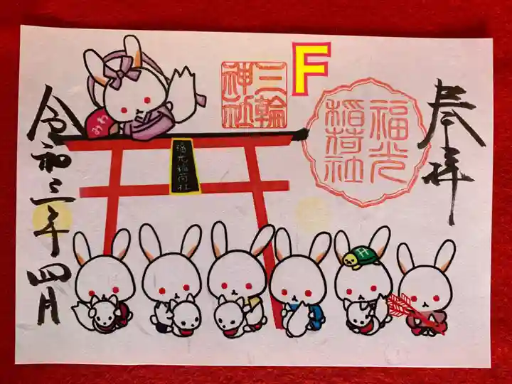 三輪神社の御朱印