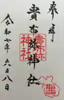 貴布祢神社(山口県)