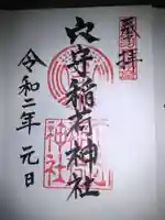 東京羽田 穴守稲荷神社の御朱印