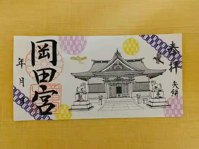 岡田神社の御朱印