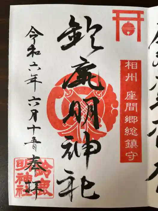 鈴鹿明神社の御朱印
