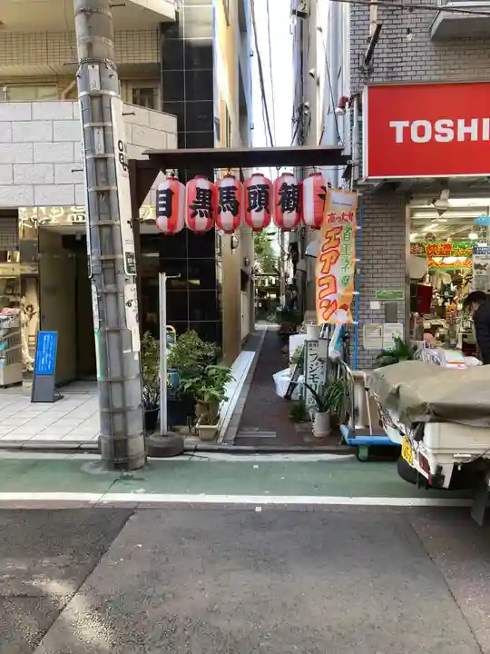 目黒馬頭観音(目黒銀座観音)(東京都)