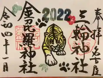金刀比羅社の御朱印 2022年01月