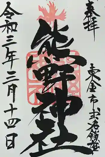 熊野神社の御朱印 2021年03月