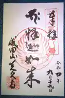 眞久寺の御朱印