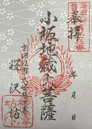 桜沢坊の御朱印 2023年05月