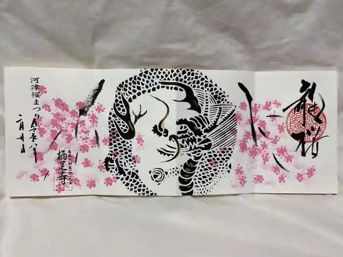 かっぱの寺 栖足寺の御朱印