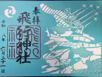 飛行神社の御朱印