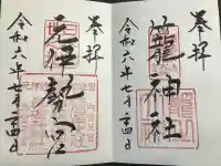 丹後一ノ宮 元伊勢 籠神社の御朱印