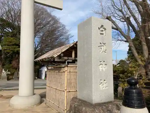 白旗神社のその他建物