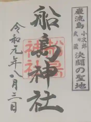 舟島神社の御朱印 2019年08月