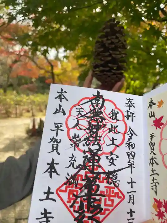 本土寺の御朱印