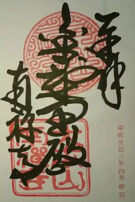 南禅寺の御朱印