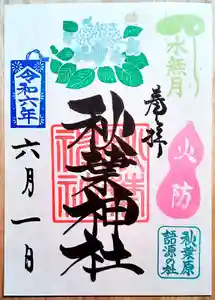 秋葉神社の御朱印 2024年06月01日(土)〜(2024年05月28日(火) 11時04分44秒投稿)