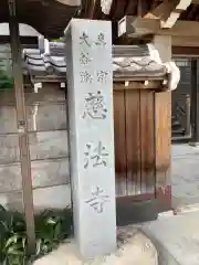 慈法寺の建物その他