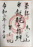 高尾山薬王院の御朱印