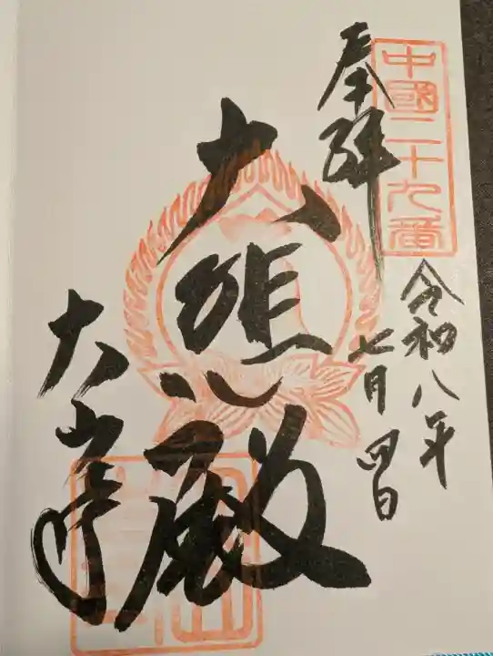 大山寺の御朱印