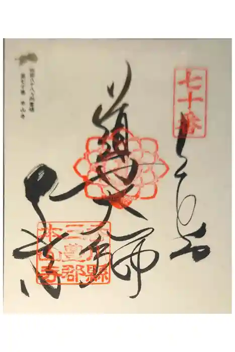 本山寺の御朱印