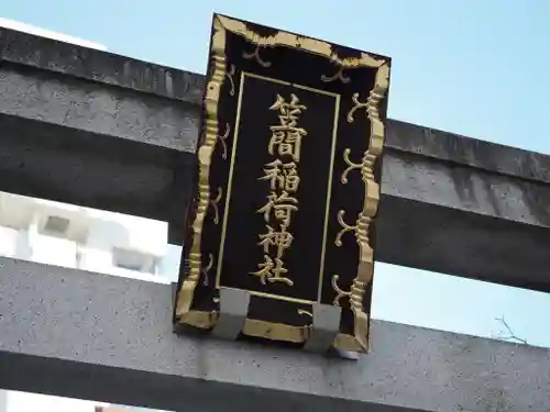 笠間稲荷神社 東京別社(東京都)