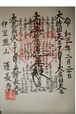 蓮長寺の御朱印