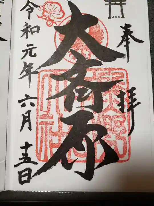 熊野本宮大社(和歌山県)