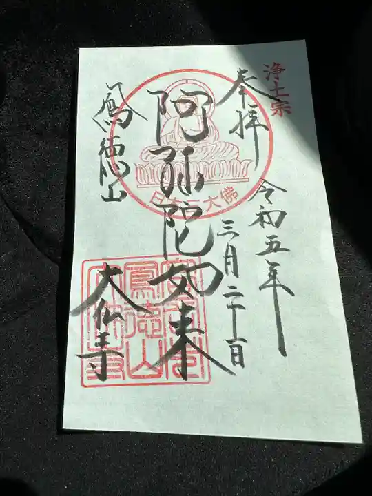 大仏寺の御朱印