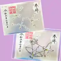 阿佐ヶ谷神明宮の御朱印