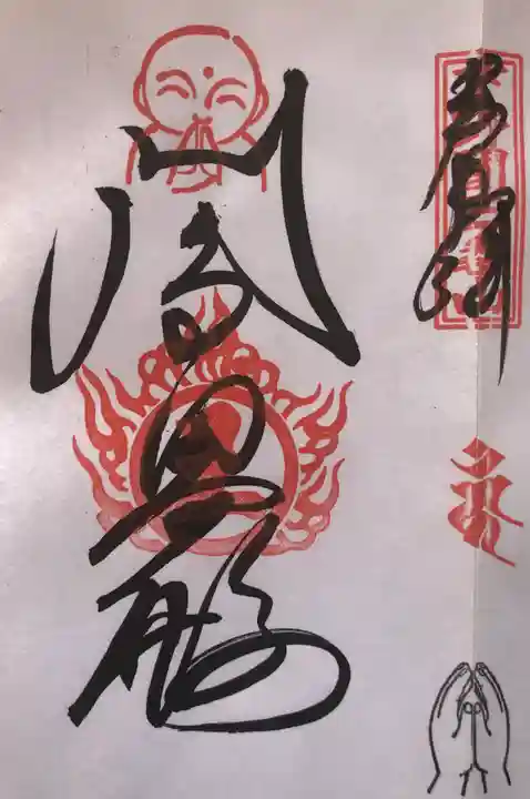 三毳不動尊の御朱印