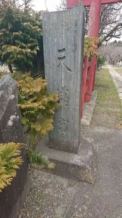 馬放天満宮のその他建物