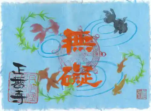 正暦寺の御朱印