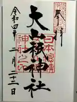 大山祇神社の御朱印