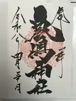 鹿嶋神社の御朱印