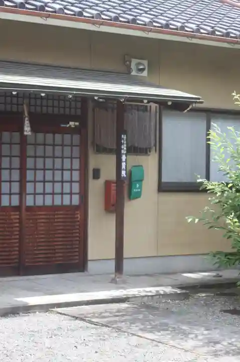 普賢院(京都府)