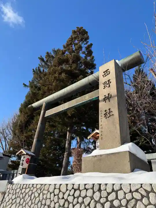 西野神社(北海道)