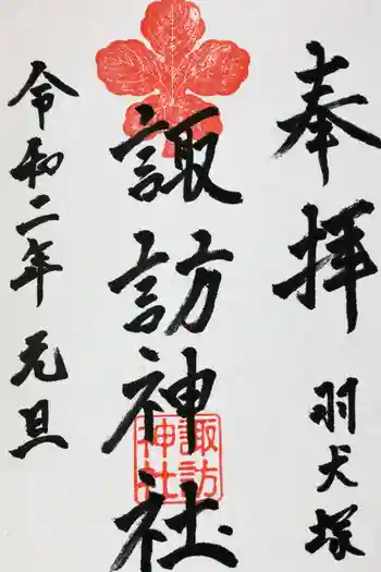 諏訪神社の御朱印 2020年01月