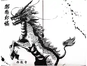 西教寺の御朱印帳