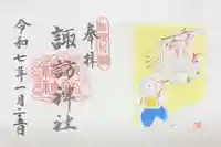 片瀬諏訪神社の御朱印