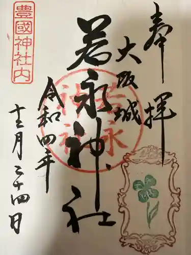 豊國神社の御朱印