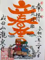 成田山瀧泉寺の御朱印