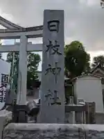 お三の宮日枝神社(神奈川県)