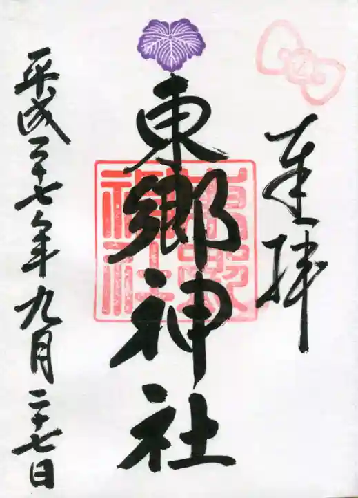 東郷神社の御朱印