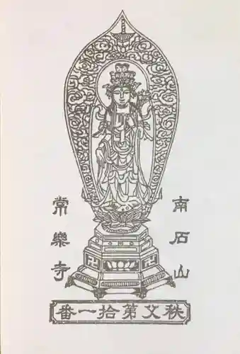【公式】龍門院常楽寺（秩父札所十一番）の授与品その他