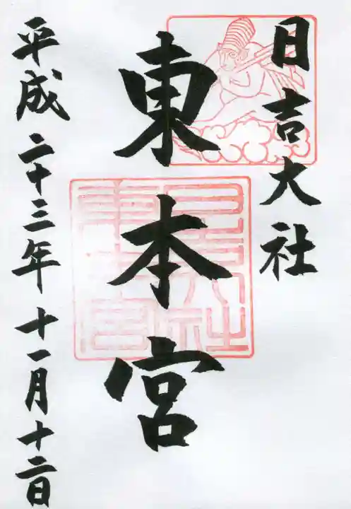 日吉大社の御朱印