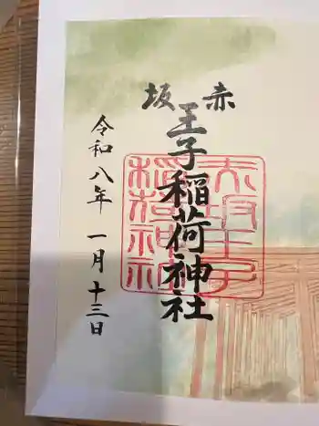 赤坂王子稲荷神社の御朱印 2026年01月