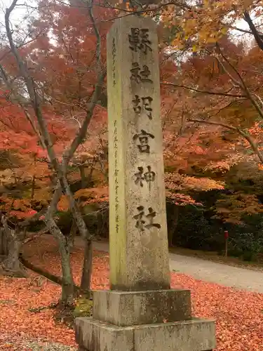 胡宮神社（敏満寺史跡）(滋賀県)
